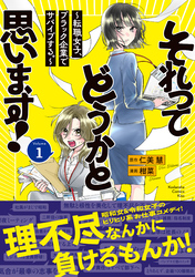 【期間限定　試し読み増量版】それってどうかと思います！～転職女子、ブラック企業でサバイブする。～