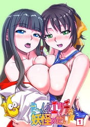 ぜ～んぶエッチな妖怪のせい！！