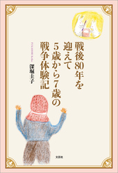 戦後80年を迎えて5歳から7歳の戦争体験記