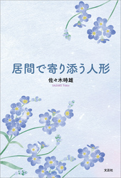 居間で寄り添う人形