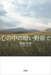 心の中の暗い野原で