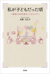 私が子どもだった頃 ～昭和30年代東京ノスタルジア～
