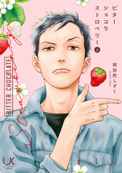 【期間限定　試し読み増量版】ビターショコラストロベリー