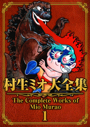 村生ミオ大全集