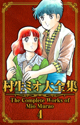 村生ミオ大全集4