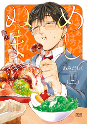 【期間限定　無料お試し版】めしぬま。 ２