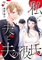 【期間限定　無料お試し版】私と夫と夫の彼氏 7巻