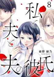 【期間限定　無料お試し版】私と夫と夫の彼氏 8巻