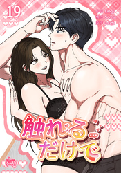 触れるだけで19