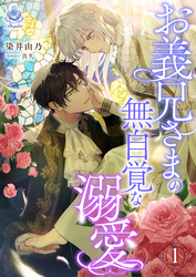 お義兄さまの無自覚な溺愛