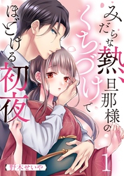 【期間限定　無料お試し版】みだらな熱、旦那様のくちづけでほどける初夜
