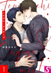 【期間限定　無料お試し版】トモダチ・エンゲージ