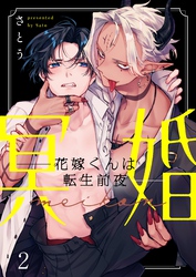 【期間限定　無料お試し版】冥婚―花嫁くんは転生前夜―２