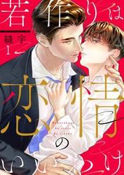 【期間限定　無料お試し版】若作りは恋情のいいわけ