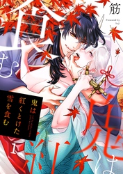 【期間限定　無料お試し版】鬼は紅くとけた雪を食む