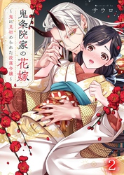 【期間限定　無料お試し版】鬼条院家の花嫁～鬼に見初められた没落令嬢～２