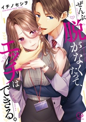 【期間限定　無料お試し版】ぜんぶ脱がなくたって、エッチはできる。【単行本版特典ペーパー付き】