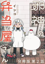 【期間限定　無料お試し版】邪神の弁当屋さん　分冊版（２）