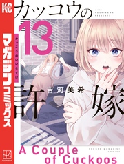 【期間限定　無料お試し版】カッコウの許嫁（１３）