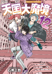 【期間限定　試し読み増量版】天国大魔境