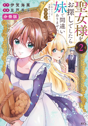 【期間限定　無料お試し版】聖女様をお探しでしたら妹で間違いありません。さあどうぞお連れください、今すぐ。　分冊版（２）