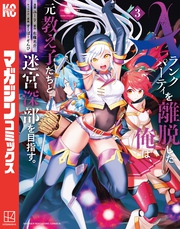 【期間限定　無料お試し版】Ａランクパーティを離脱した俺は、元教え子たちと迷宮深部を目指す。（３）