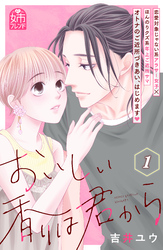 【期間限定　無料お試し版】おいしい香りは君から（１）