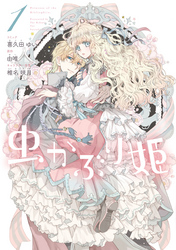 【期間限定　無料お試し版】虫かぶり姫: 1【電子限定描き下ろしマンガ付】