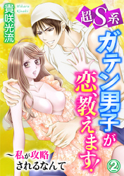 超S系ガテン男子が恋、教えます！～私が攻略されるなんて 2巻