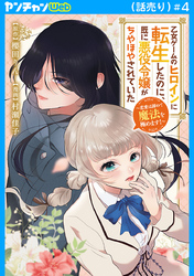 乙女ゲームのヒロインに転生したのに、既に悪役令嬢がちやほやされていた～恋愛は諦めて魔法を極めます！～(話売り)　#4