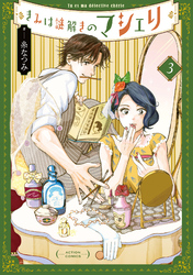 【期間限定　無料お試し版】きみは謎解きのマシェリ 3