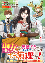 聖女じゃないと見捨てたくせに、今さら助けてとか言われてももう無理です！～チートスキルで勝手にダンジョン生活満喫します～ 【連載版】１