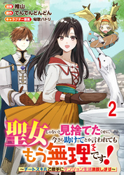 聖女じゃないと見捨てたくせに、今さら助けてとか言われてももう無理です！～チートスキルで勝手にダンジョン生活満喫します～ 【連載版】２