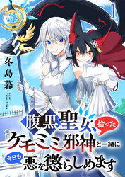 腹黒聖女、拾ったケモミミ邪神と一緒に今日も悪を懲らしめます 連載版