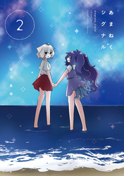 あまねくシグナル　２巻