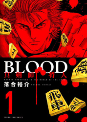 BLOOD～真剣師 将人～（１）