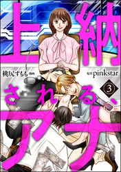 上納される、アナ（分冊版）　【第3話】