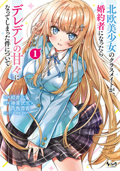 北欧美少女のクラスメイトが、婚約者になったらデレデレの甘々になってしまった件について