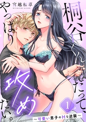 桐谷くんだって、やっぱり攻めたい。～可愛い男子のＨな逆襲～
