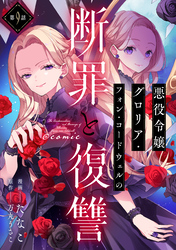 【単話版】悪役令嬢グロリア・フォン・コードウェルの断罪と復讐@COMIC 第9話
