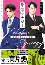 【期間限定　試し読み増量版】片恋シナジー ～営業二課のヒミツ日誌～【コミックス版】
