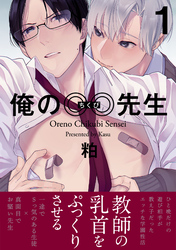 【期間限定　無料お試し版】俺の◎◎先生