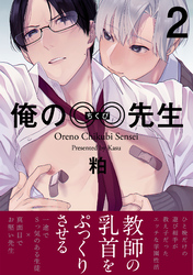 【期間限定　無料お試し版】俺の◎◎先生(2)