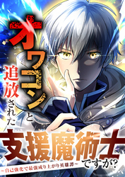【期間限定　無料お試し版】オワコンと追放された支援魔術士ですが？～自己強化で最強成り上がり英雄譚～ 【分冊版】 1話「追放」