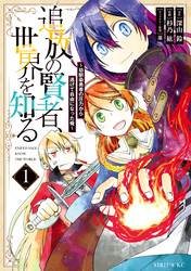 【期間限定　無料お試し版】追放の賢者、世界を知る（１）　～幼馴染勇者の圧力から逃げて自由になった俺～