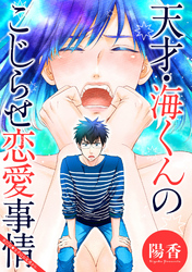 天才・海くんのこじらせ恋愛事情 分冊版 27