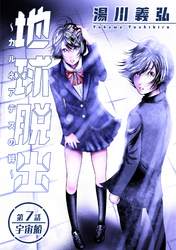 地球脱出～カルネアデスの絆～ 分冊版 7