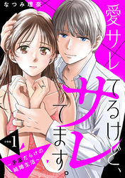 【期間限定　無料お試し版】愛サレてるけど、サレてます。～矛盾だらけの結婚生活～　分冊版（１）