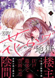 【期間限定　試し読み増量版】芳町花かげ地獄（１）