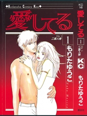 【期間限定　無料お試し版】愛してる（１）